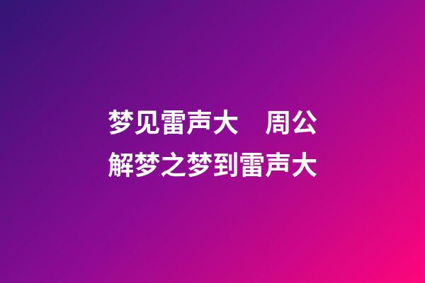 梦见雷声大　周公解梦之梦到雷声大